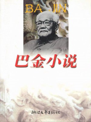 cover image of 巴金小说( Ba Jin's Novels)